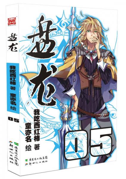 盤龍5
