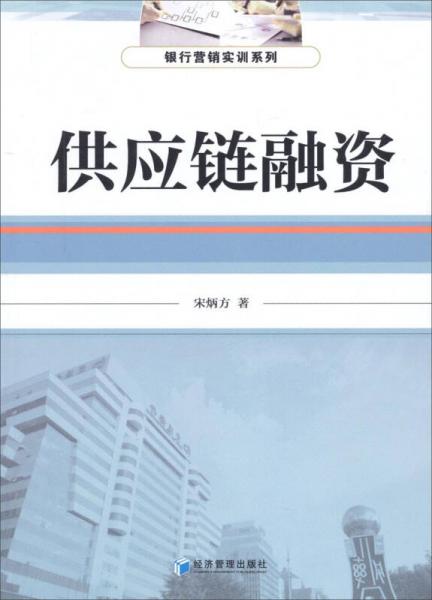 銀行營銷實訓系列：供應鏈融資