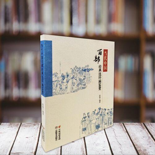 當(dāng)代中國百部經(jīng)典連環(huán)畫鑒賞
