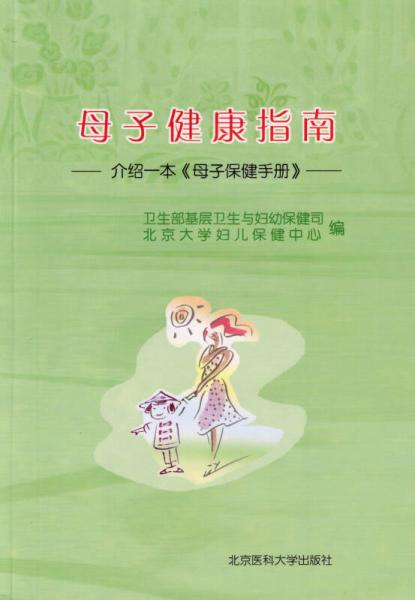 母子健康指南