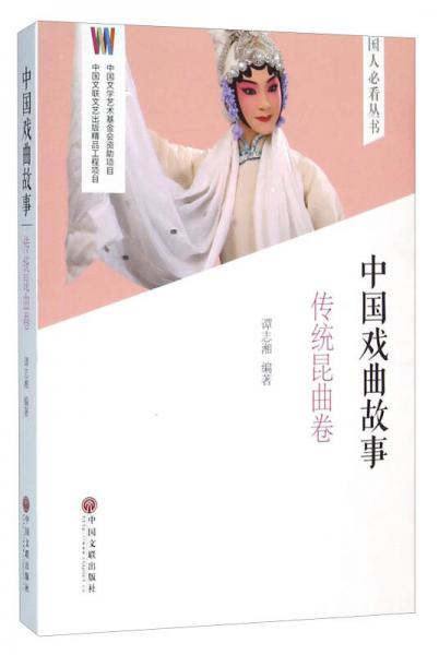 中国戏曲故事（传统昆曲卷）