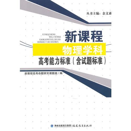 新课程物理学科高考能力标准（含试题标准）