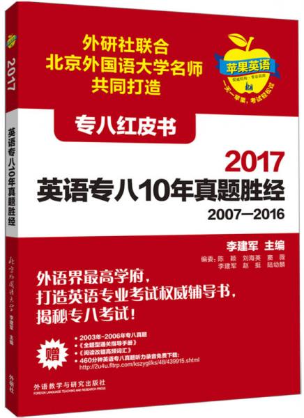 苹果英语专八红皮书:2017英语专八10年真题胜经