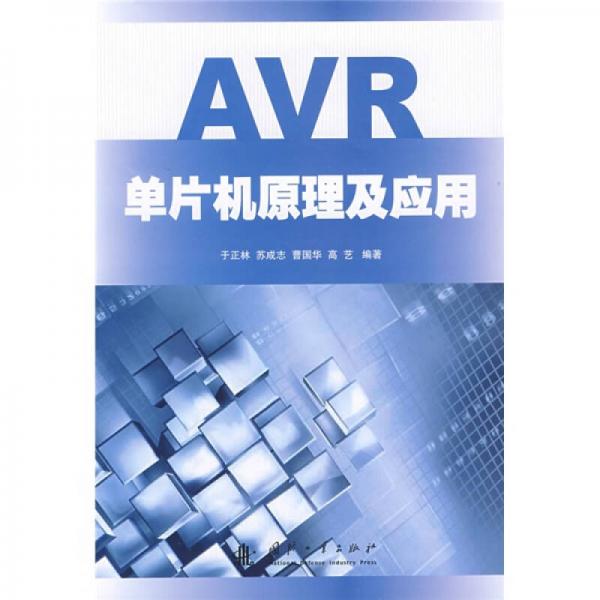 AVR單片機(jī)原理及應(yīng)用