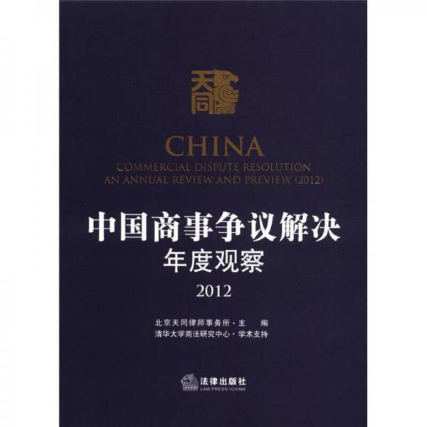 中国商事争议解决年度观察（2012）