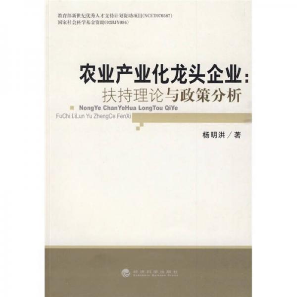 農(nóng)業(yè)產(chǎn)業(yè)化龍頭企業(yè)：扶持理論與政策分析