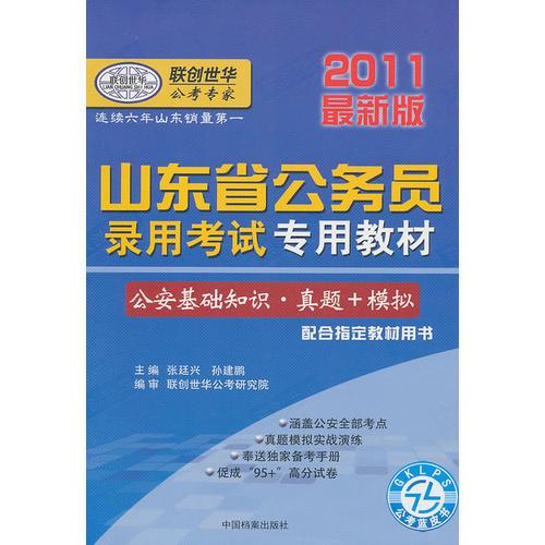 2011最新版山东省公务员录用考试专用教材-公安基础知识·真题+模拟