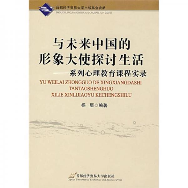 与未来中国的形象大使探讨生活：系列心理教育课程实录