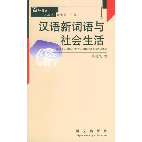 汉语新词语与社会生活