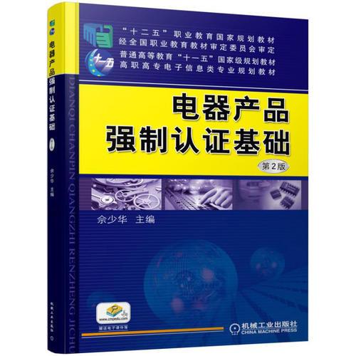 電器產(chǎn)品強(qiáng)制認(rèn)證基礎(chǔ) 第2版