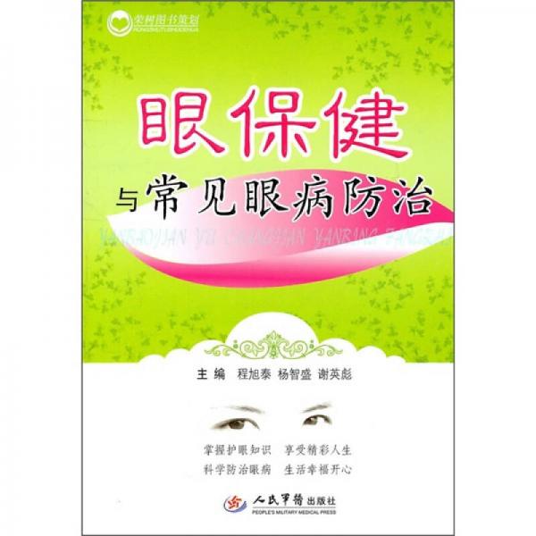 眼保健與常見眼病防治