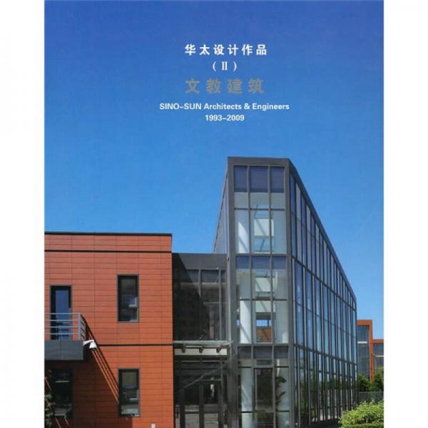 華太設計作品2：文教建筑