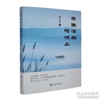 在生活的河流上