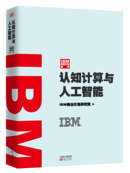 IBM商業價值報告：認知計算與人工智能