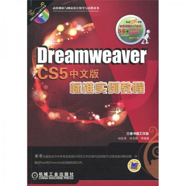 Dreamweaver CS5中文版标准实例教程