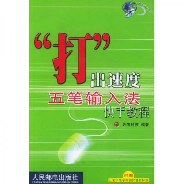“打”出速度五筆輸入法快手教程