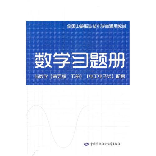 数学（第五版下册）（电工、电子类）习题册