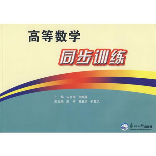 高等數(shù)學(xué)同步訓(xùn)練