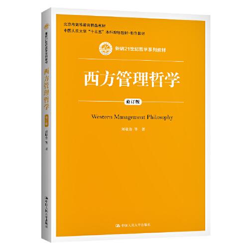 西方管理哲學(xué)（修訂版）（新編21世紀(jì)哲學(xué)系列教材）