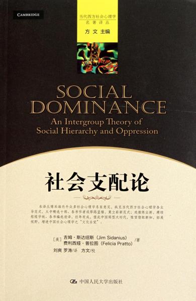 社會支配論