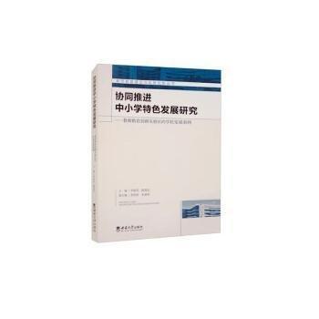 協(xié)同推進中小學特色發(fā)展研究--教師教育創(chuàng)新實驗區(qū)的學校發(fā)展案例/教師教育理論與實踐創(chuàng)新叢書