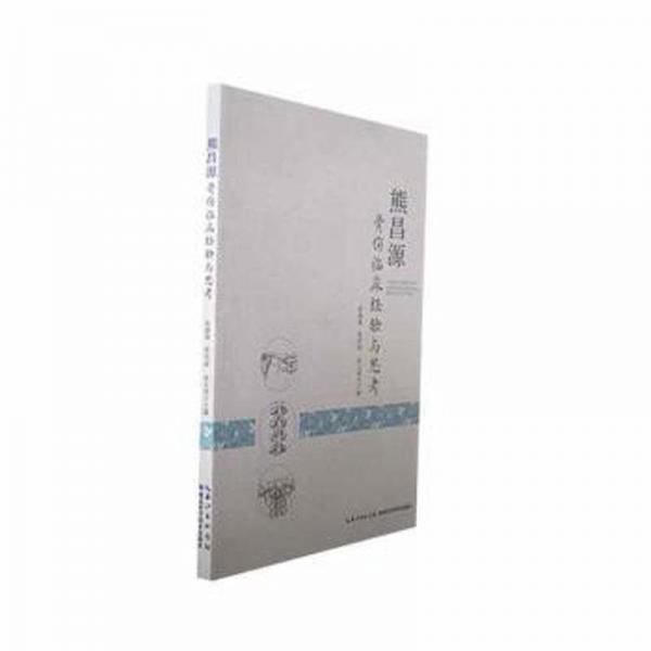 全新正版圖書 熊昌源骨傷臨床驗(yàn)與思考陳建鋒湖北科學(xué)技術(shù)出版社9787570628490