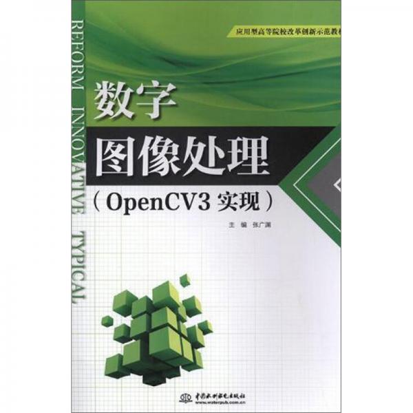 數(shù)字圖像處理（OpenCV3實(shí)現(xiàn)）/應(yīng)用型高等院校改革創(chuàng)新示范教材