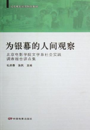 為銀幕的人間觀察-北京電影學(xué)院文學(xué)系社會(huì)實(shí)踐調(diào)查報(bào)告評點(diǎn)集
