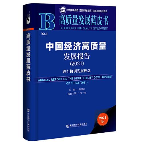 高质量发展蓝皮书：中国经济高质量发展报告（2021）践行协调发展理念