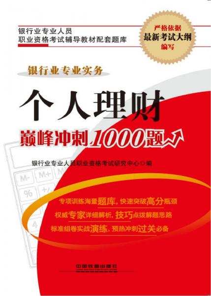 个人理财巅峰冲刺1000题（2015银行）