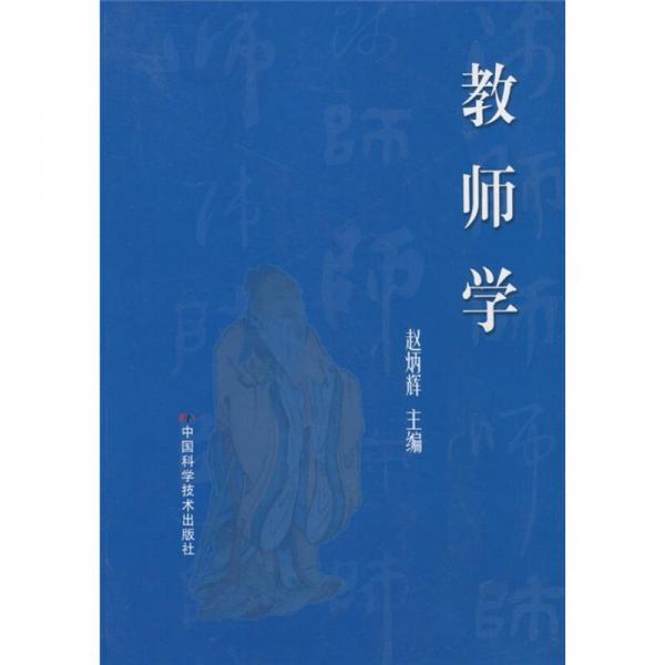教師學