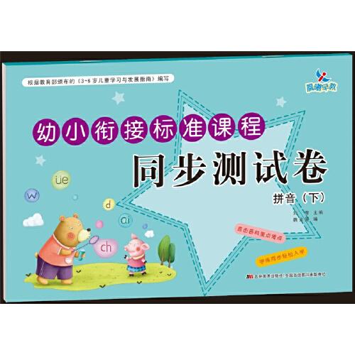 幼小銜接標(biāo)準(zhǔn)課程 同步測(cè)試卷 拼音（下）