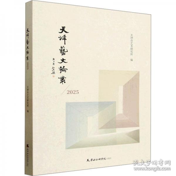 天津藝文論叢:2025