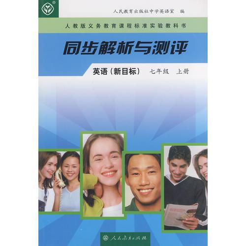 同步解析與測評  英語(新目標(biāo))   七年級上冊