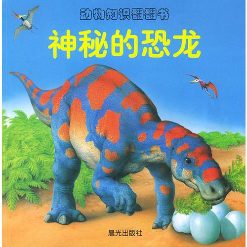 动物知识翻翻书--神秘的恐龙