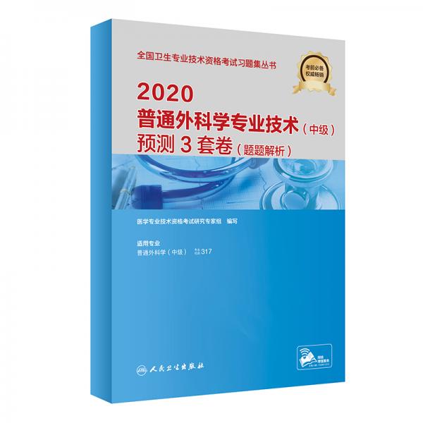 2020普通外科学专业技术（中级）预测3套卷（题题解析）