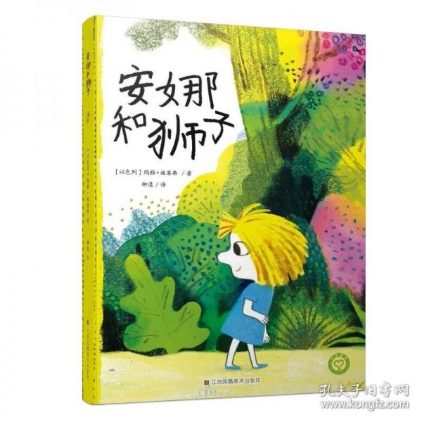 知了繪本館-安娜和獅子