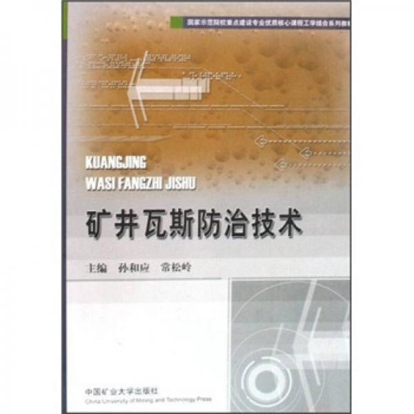 礦井瓦斯防治技術(shù)