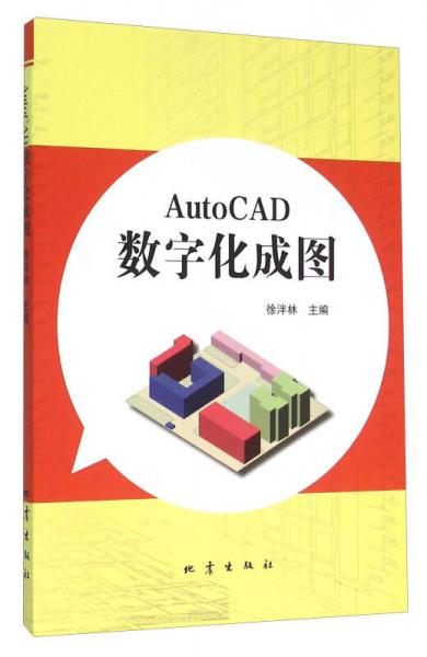AutoCAD数字化成图