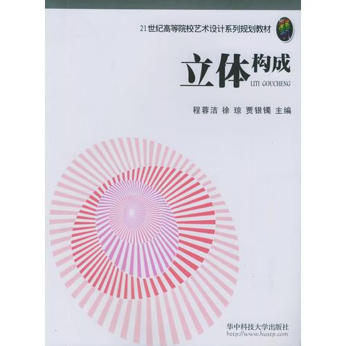 立體構(gòu)成——21世紀高等院校藝術(shù)設(shè)計系列規(guī)劃教材