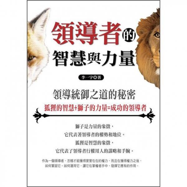 領(lǐng)導(dǎo)者的智慧與力量