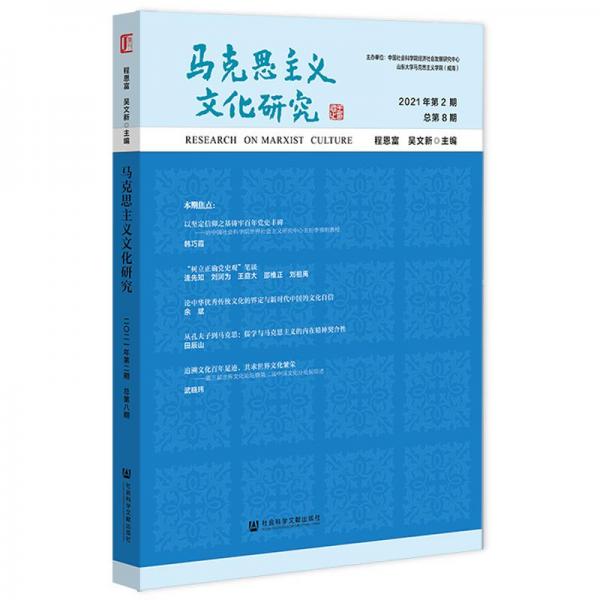 马克思主义文化研究 2021年第2期 总第8期