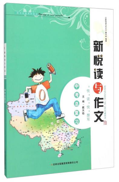 新悅讀與作文（中考總復(fù)習(xí)）