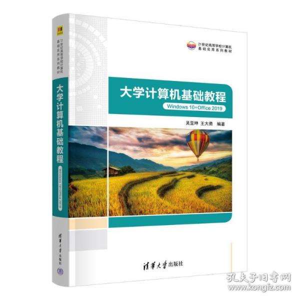 大學(xué)計算機基礎(chǔ)教程（Windows 10+Office 2019）