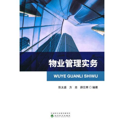 物業(yè)管理實(shí)務(wù)