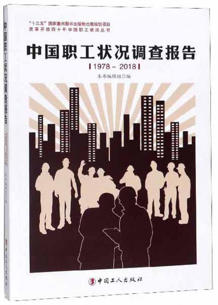 中国职工状况调查报告（1978-2018）/改革开放四十年中国职工状况丛书