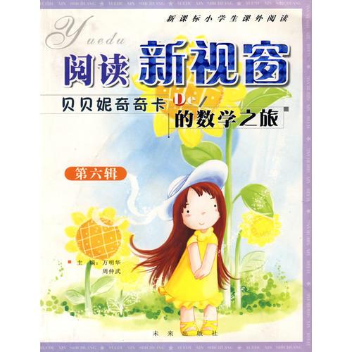 閱讀新視窗：貝貝妮奇奇卡的數(shù)學(xué)之旅（第六輯）
