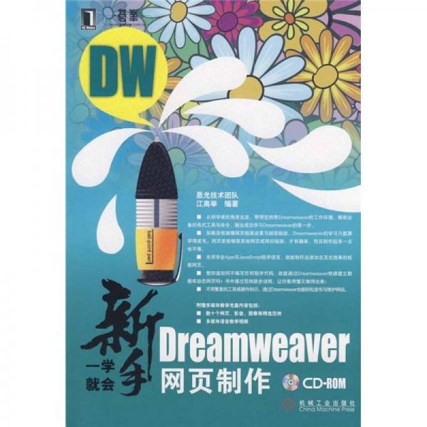 新手一学就会Dreamweaver网页制作