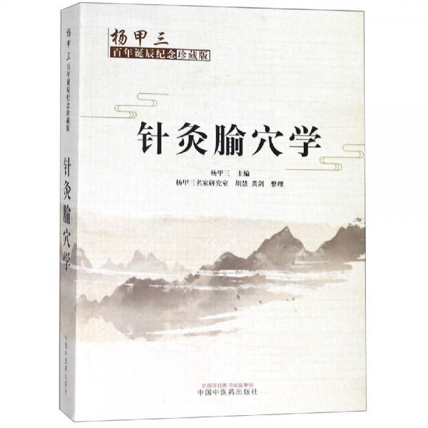 針灸腧穴學(xué):