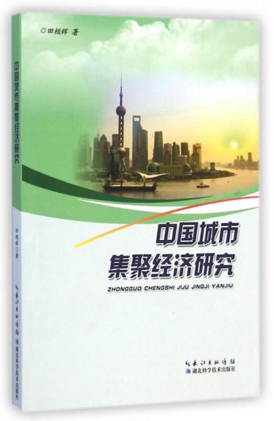 中國城市集聚經(jīng)濟(jì)研究